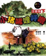 小猪唏哩呼噜  注音版  下