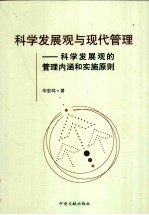 科学发展观与现代管理 科学发展观的管理内涵和实施原则