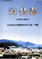 云县志 1991-2000