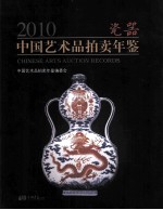 2010中国艺术品拍卖年鉴 瓷器