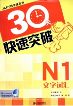 30天快速突破 N1文字·词汇