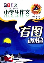 小学生作文速成篇  看图