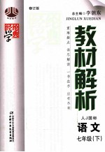 教材解析 语文 七年级 下 人Ｊ国标 修订版