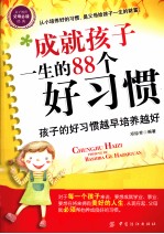 成就孩子一生的88个好习惯 孩子的好习惯越早培养越好