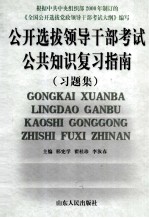 公开选拔领导干部考试公共知识复习指南 习题集