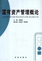 国有资产管理概论