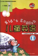 经广东省小学教材审定委员会批准试验教材 儿童英语 1 一年级 上