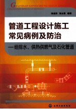 管道工程设计施工常见病例及防治  给排水、供热供燃气及石化管道