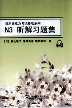 日本语能力考试备战系列 N3听解习题集