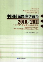 中国区域经济学前沿 2010/2011 “十二五”区域规划与政策研究