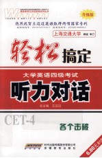 轻松搞定大学英语四级考试 听力对话 升级版