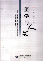 医学与人文 以改革创新精神推进医药院校哲学社会科学繁荣发展