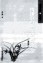 钱谦益与明末清初文学 增订版