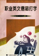 广东省全日制普通中学高中选修课试用教材 职业英文信函打字