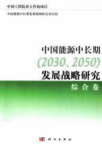 中国能源中长期（2030、2050）发展战略研究 综合卷