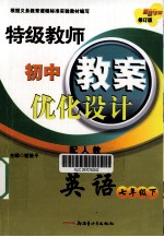 特级教师初中教案优化设计 英语 七年级 下 配人教 修订版