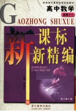 新课标新精编 高中数学 选修2-1 配人教A版