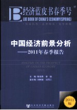 中国经济前景分析 2011年春季报告