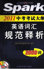 2011中考考试大纲 英语词汇规范释析