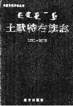 土默特右旗志 1991-2008