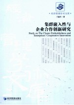 集群嵌入性与企业合作创新研究