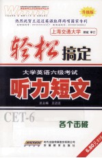 轻松搞定大学英语六级考试 听力短文 升级版