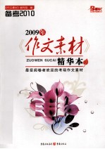 2009年《作文素材》精华本