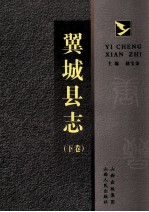 翼城县志 下