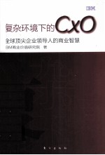 复杂环境下的CXO 全球顶尖企业领导人的商业智慧