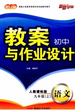 初中教案与作业设计 语文 九年级 上 人教课标版 修订版