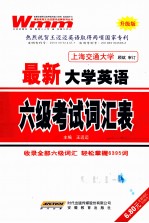 最新大学英语六级考试词汇表 升级版