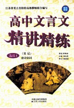 高中文言文精讲精练  选读1  唐诗宋词  《史记》