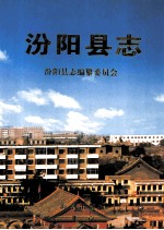 汾阳县志