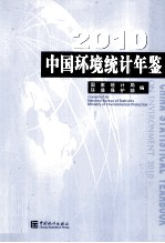 中国环境统计年鉴 2010