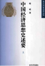 北大名家名著文丛 中国经济思想史述要 上