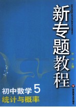 初中数学 5 统计与概率