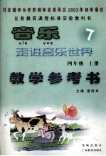 义务教育课程标准实验教科书  音乐7  走进音乐世界  四年级  上