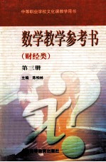 数学教学参考书 财经类 第3册 第3版