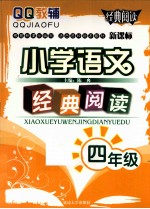 QQ教辅 小学语文经典阅读 四年级 新课标适合各种版本教材