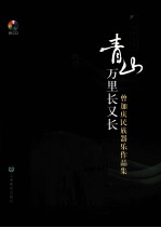 青山万里长又长 曾加庆民族器乐作品集 二胡作品篇