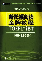 新托福阅读金牌教程 100-120分