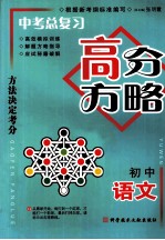 中考总复习·高分方略 初中语文