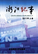 浙江纪事 2011 上