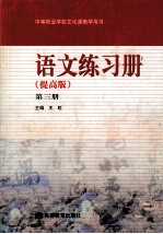 中等职业学校文化课教学用书 语文练习册 提高版 第3册