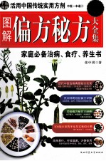 图解偏方秘方大全集 家庭必备治病、食疗、养生书 超值白金版