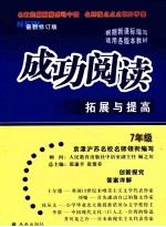 成功阅读拓展与提高 七年级 最新修订版