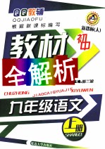 初中教材全解析 语文 九年级 上 新课标 人