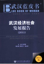 武汉经济社会发展报告 2011