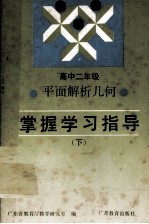 平面解析几何 掌握学习指导 高中二年级 下