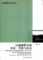 区域视野中的乡村、学校与社会 清末民初东北乡村教育研究 1905-1931